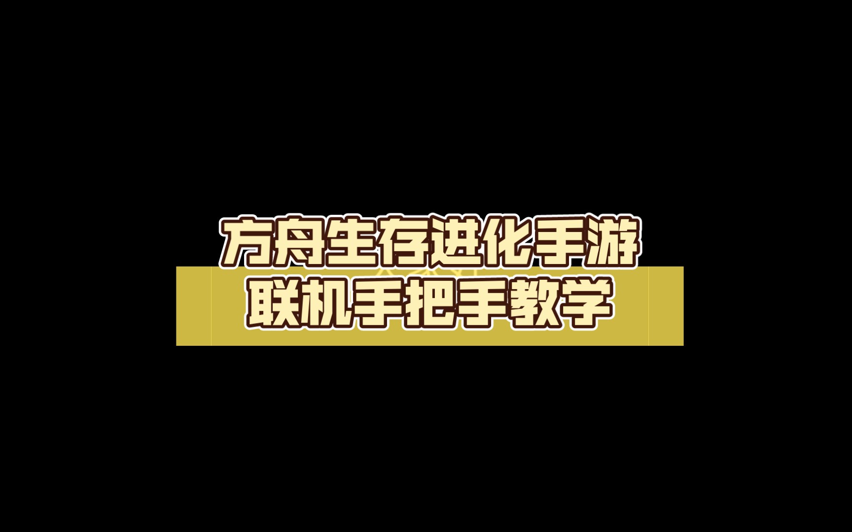 方舟手游第一期教学攻略(方舟手游第一期教学攻略大全)下载