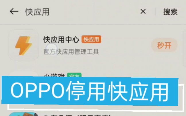 oppo快应用自动下载软件(oppo手机快应用老是自动弹出问题)下载