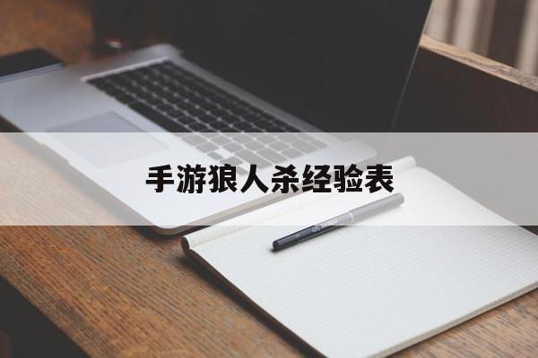 关于手游狼人杀经验表的信息